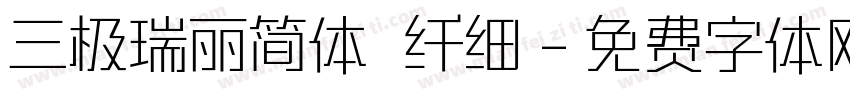 三极瑞丽简体 纤细字体转换